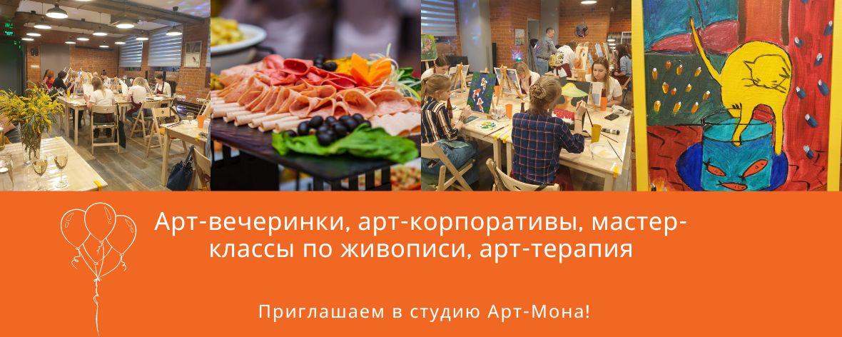 Арт-вечеринка